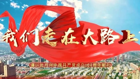 我们走在大路上MV