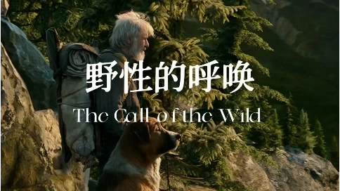 野性的呼唤