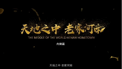 老家河南 内乡篇