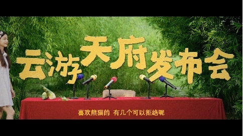 中国银行 云游天府发布会