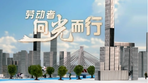 劳动者·向光而行