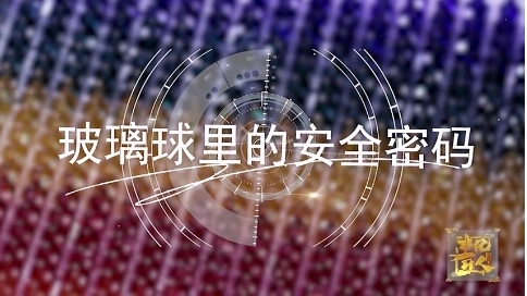 非凡匠人-《玻璃球里的安全密码》