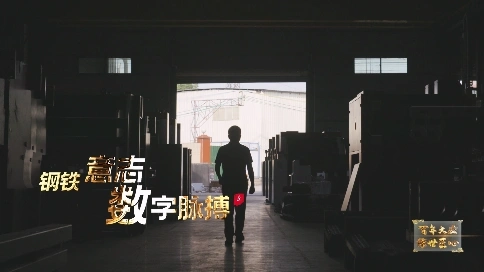 非凡匠人-《钢铁意志 数字脉搏》