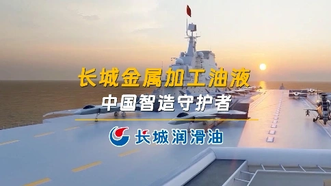 中国石化长城金属加工油液宣传片