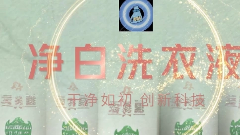净白洗衣液
