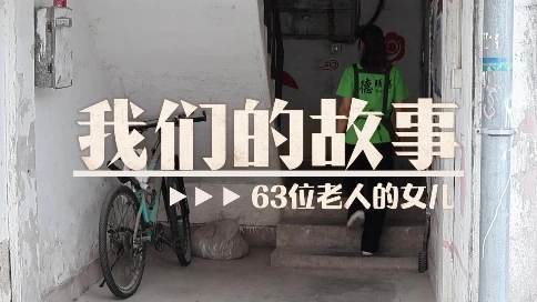 63个老人的女儿