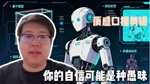 你的自信可能是种愚昧