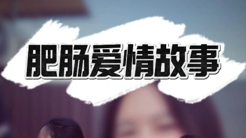 肥肠爱情故事