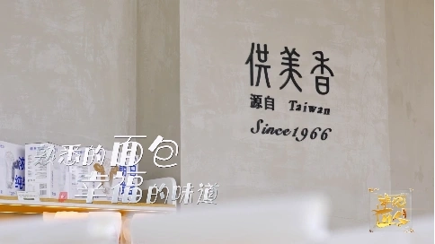 非凡匠人-《熟悉的面包 幸福的味道》