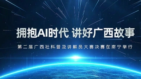 广西社科普及讲解员大赛活动