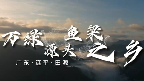 万绿源头鱼梁之乡