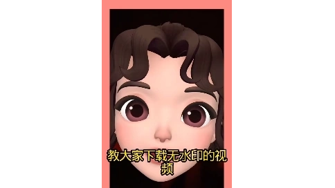 教大家下载无水印视频