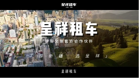 旅游租车类-呈祥租车-开业视频