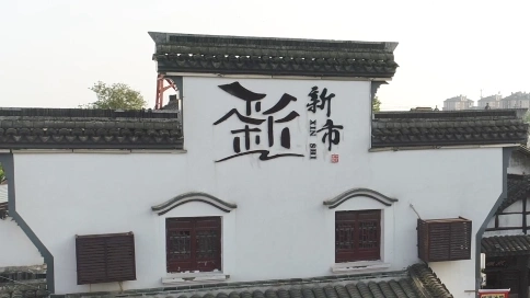 新市古镇旅游视频