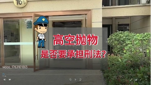 高空抛物违法故事片