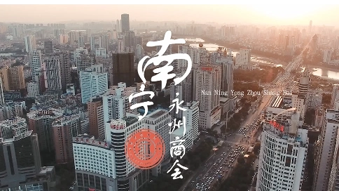 南宁永州商会宣传片