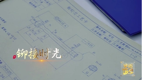 非凡匠人-《铆接时光》