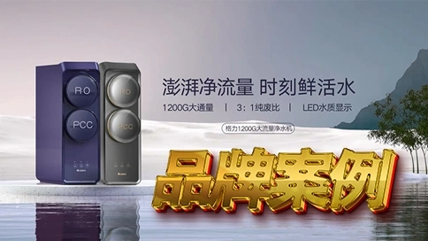 格力净水器-广告剪辑