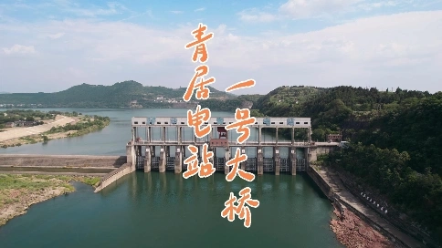 嘉陵区青居电站