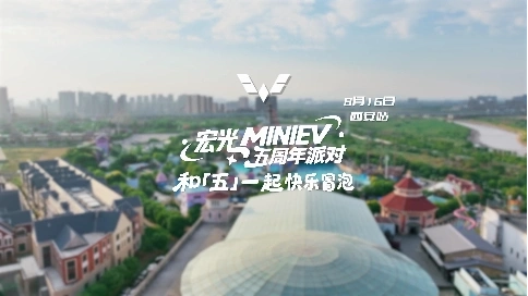 五菱宏光miniEV五周年 宣传视频