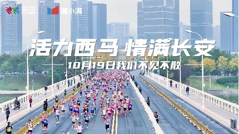 西安马拉松2025“活力西马 情满长安”