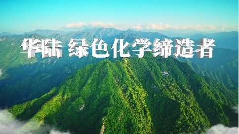 中国化学华陆公司宣传片