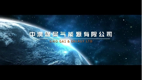 中澳煤层气能源有限公司宣传片