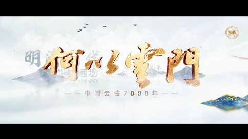 云门春企业宣传片