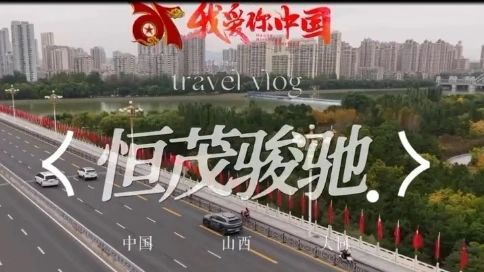 我们的祖国万岁