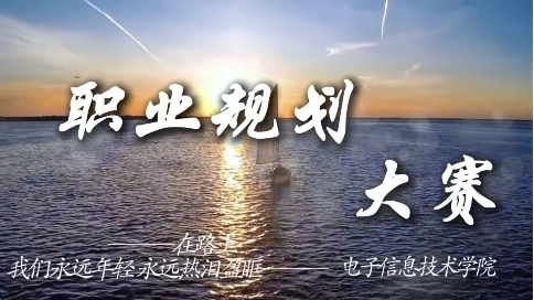 大学生职业生涯规划宣传片