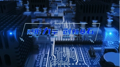 非凡匠人-《隐形力量 创新基石》