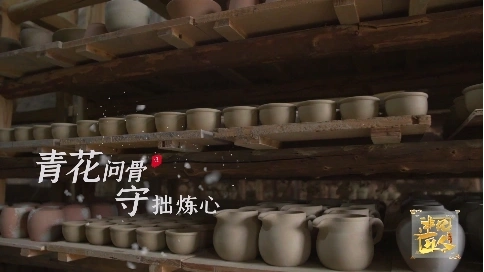 非凡匠人 -《青花问骨 守拙炼心》