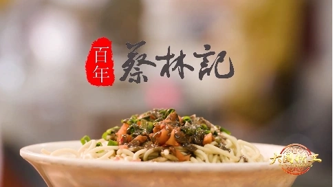 大国精工-《百年蔡林记》