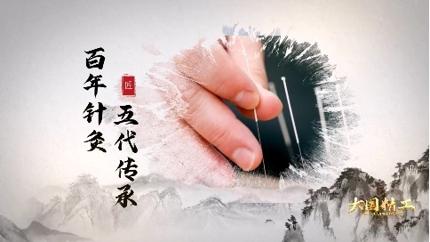 大国精工-《百年针灸 五代传承》