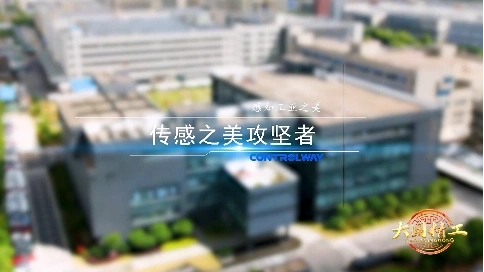 大国精工-《传感之美攻坚者》