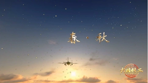 大国精工-《春·秋》