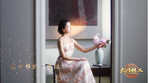 大国精工-《东方雅韵·缘起》