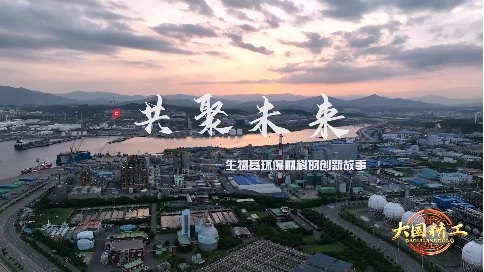 大国精工-《共聚未来》