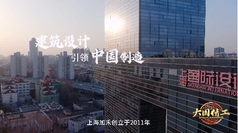 大国精工-《建筑设计引领中国制造》