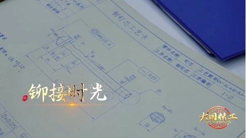 大国精工-《铆接时光》