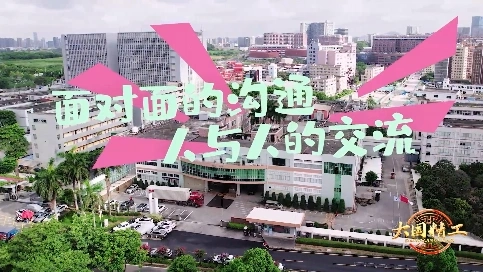 大国精工-《面对面的沟通 人与人的交流》