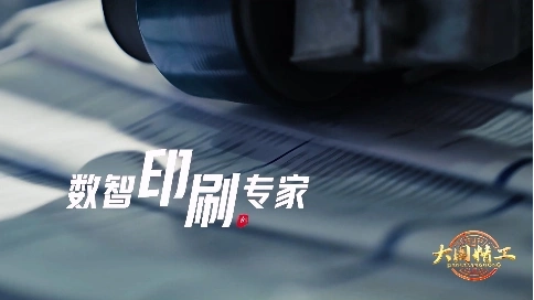 大国精工-《数智印刷专家》