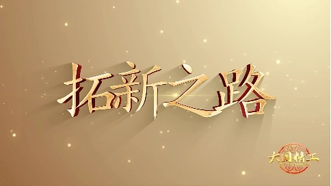 大国精工-《拓新之路》