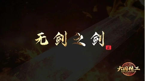 大国精工-《无剑之剑》