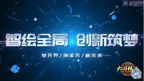 大国精工-《智绘全局 创新筑梦》