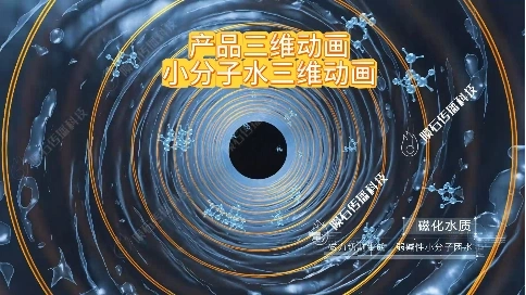 磁化工艺3D动画-小分子水原理微观细节完美表现