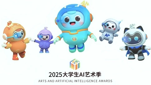 2025大学生AI艺术季科普视频