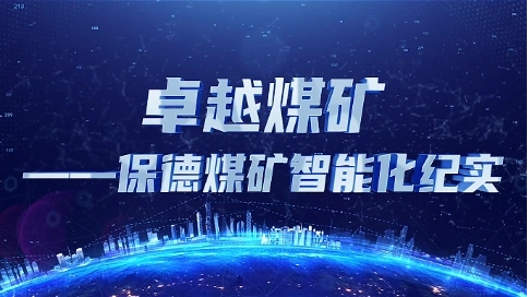 保德煤矿宣传片