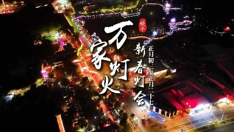 元宵灯会预告片