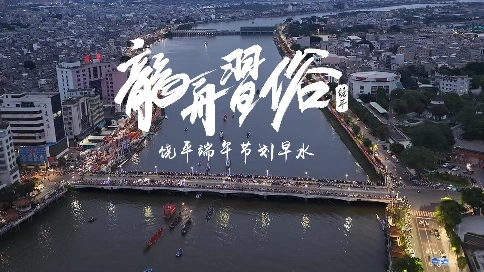 端午民俗-划早水